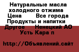 Натуральные масла холодного отжима › Цена ­ 1 - Все города Продукты и напитки » Другое   . Ненецкий АО,Усть-Кара п.